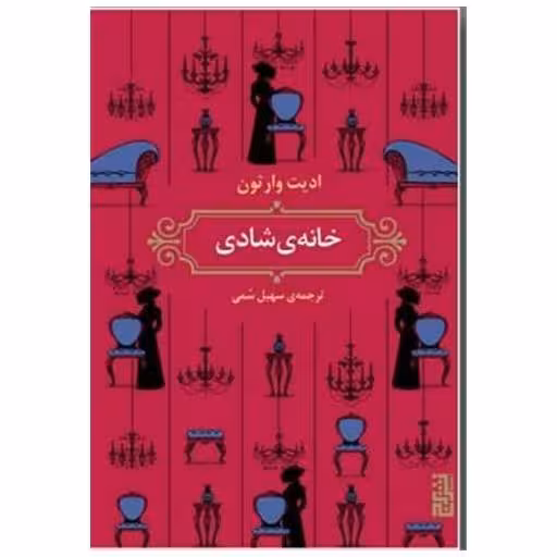 کتاب خانه ی شادی اثر ادیت وارتون