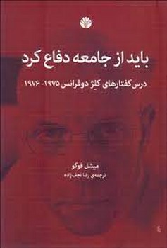باید از جامعه دفاع کرد: درسگفتارهای کلژ دوفرانس | مرکز فرهنگی آبی