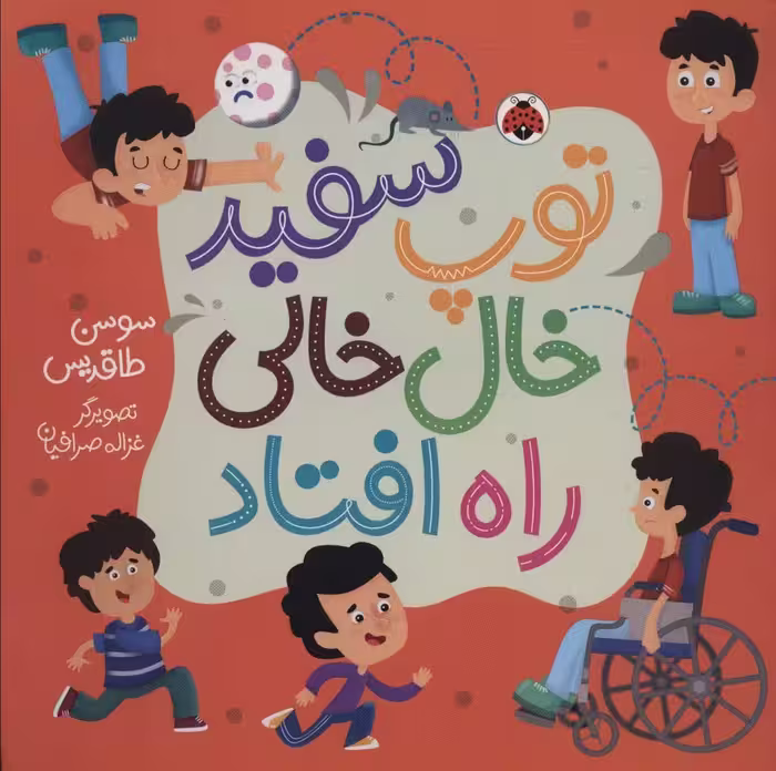 توپ سفید خال خالی راه افتاد (گلاسه) - ناشربوک | خرید آنلاین کتاب