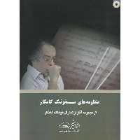 منظومه های سمفونیک کامکار ( همراه با CD)