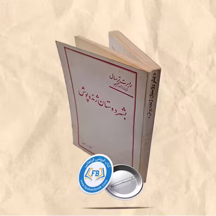 بشردوستان ژنده پوش