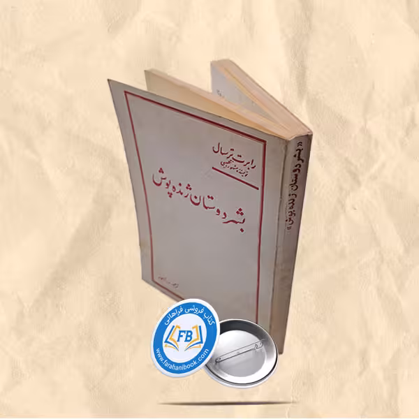 بشردوستان ژنده پوش