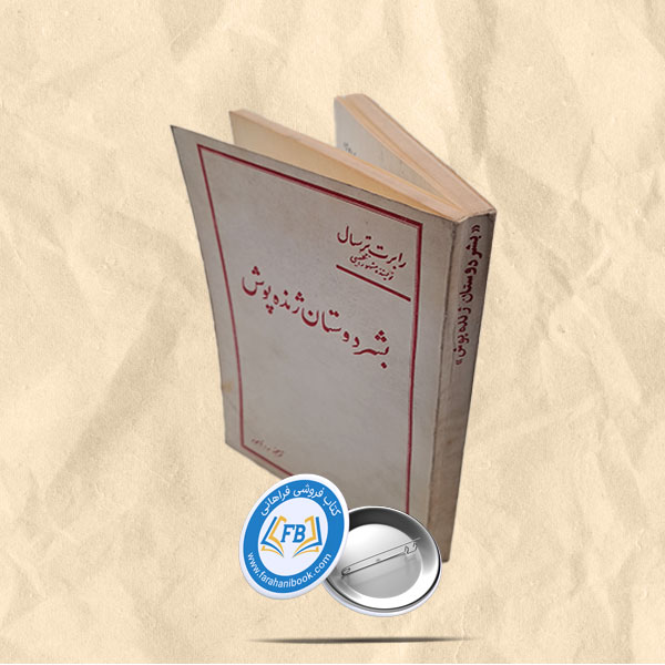 بشردوستان ژنده پوش