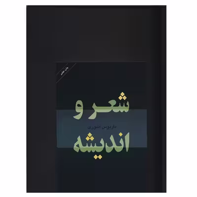 کتاب شعر و اندیشه اثر داریوش آشوری