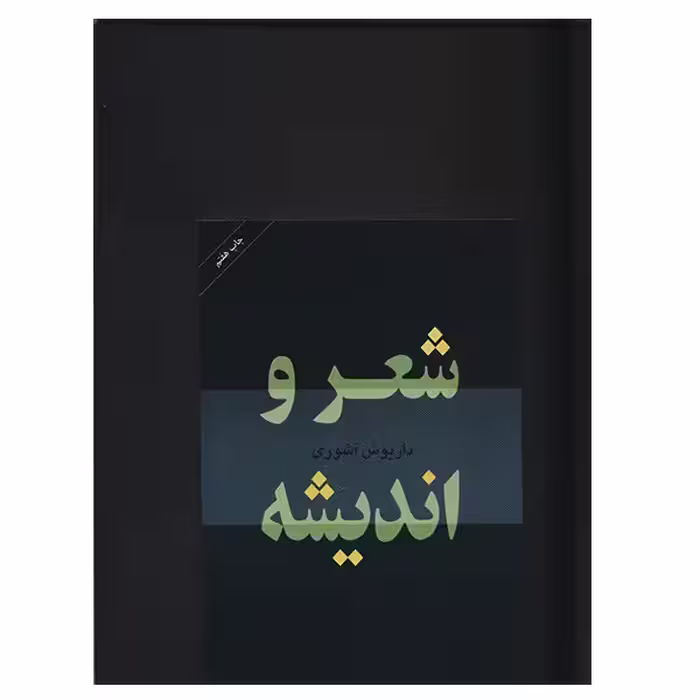 کتاب شعر و اندیشه اثر داریوش آشوری