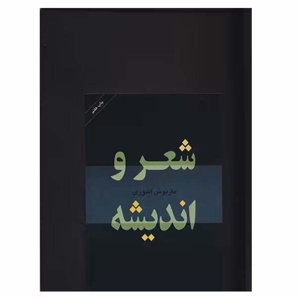 کتاب شعر و اندیشه اثر داریوش آشوری