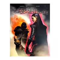 کتاب دوسلطنت شوم مجموعه سه تاج شوم اثر کندرابلیک نشر باژ