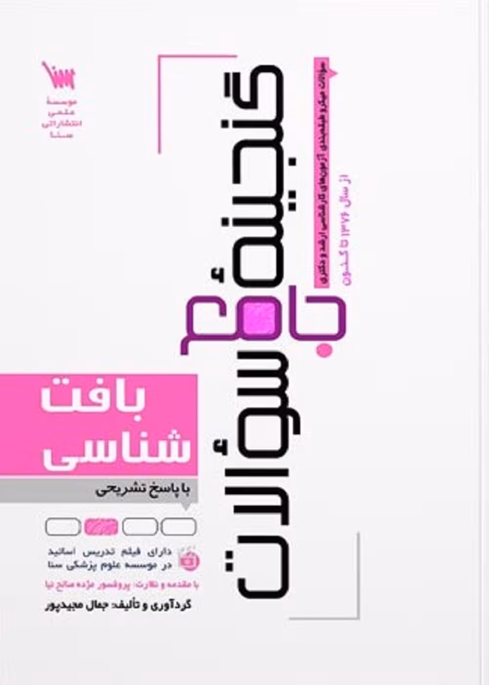 گنجینه جامع سوالات بافت شناسی