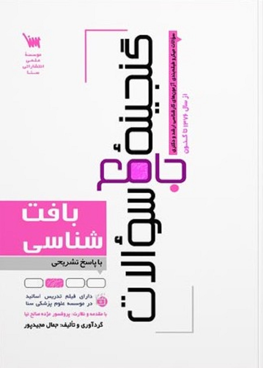 گنجینه جامع سوالات بافت شناسی
