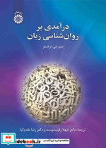 قیمت و خرید کتاب درآمدی بر روان شناسی زبان | ایده بوک