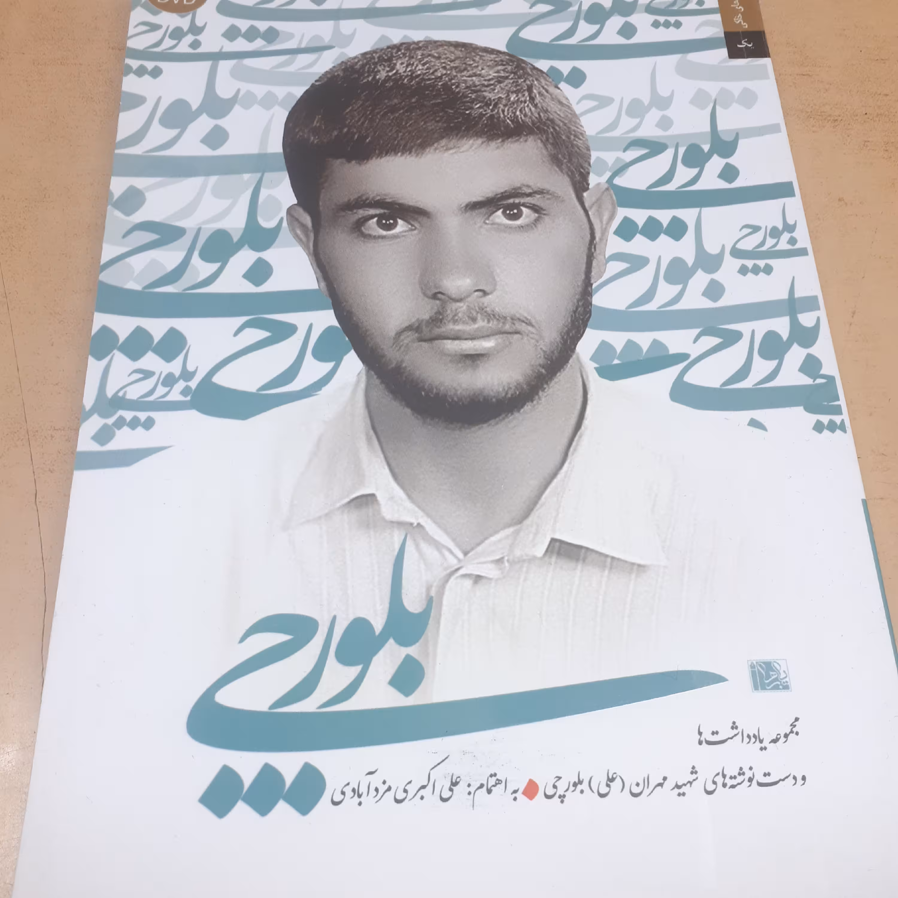 کتاب بلورچی