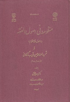 خرید کتاب منظومه فی اصول الفقه؛ اصول فقه منظوم &#8212; کتابسرای طه
