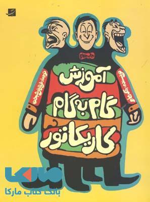 آموزش گام به گام کاریکاتور آبان