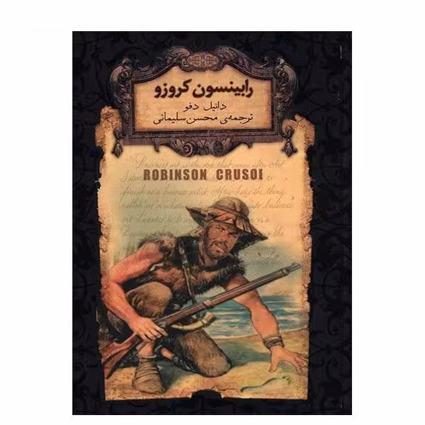 کتاب رابينسون كروزو