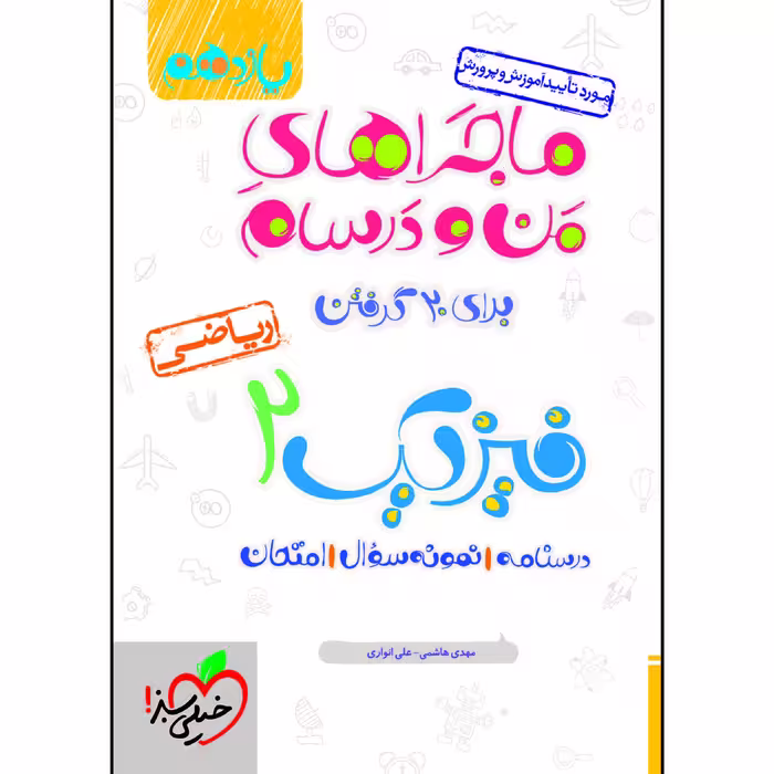 کتاب ماجراهای من و درسام فیزیک یازدهم ریاضی اثر جمعی از نویسندگان انتشارات خیلی سبز
