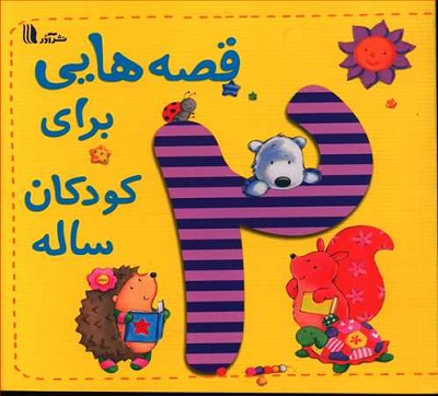 قصه‌هایی برای کودکان 2 ساله