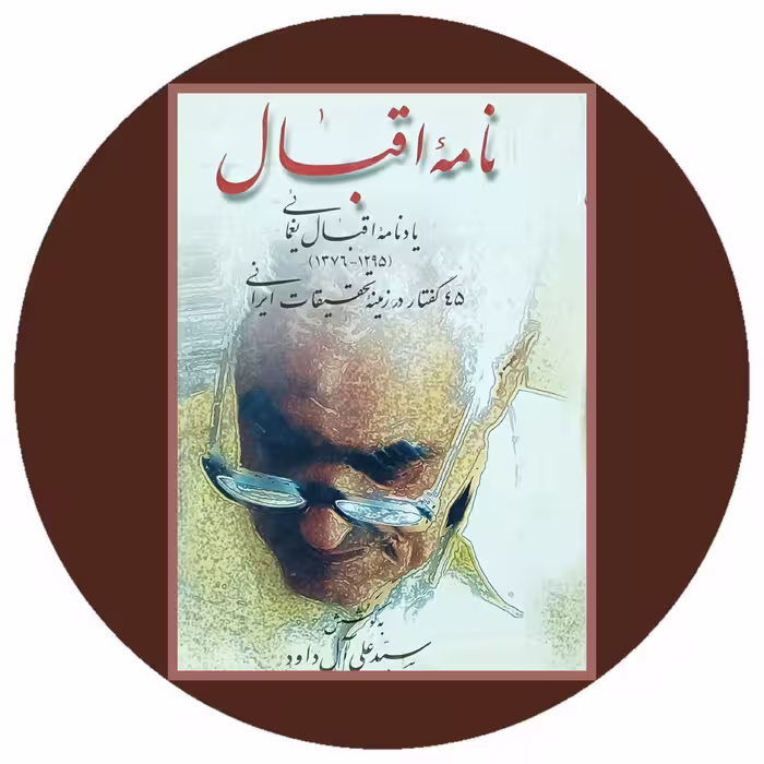 کتاب نامه اقبال- خرید با تخفیف از کتاب دایره قهوه ای