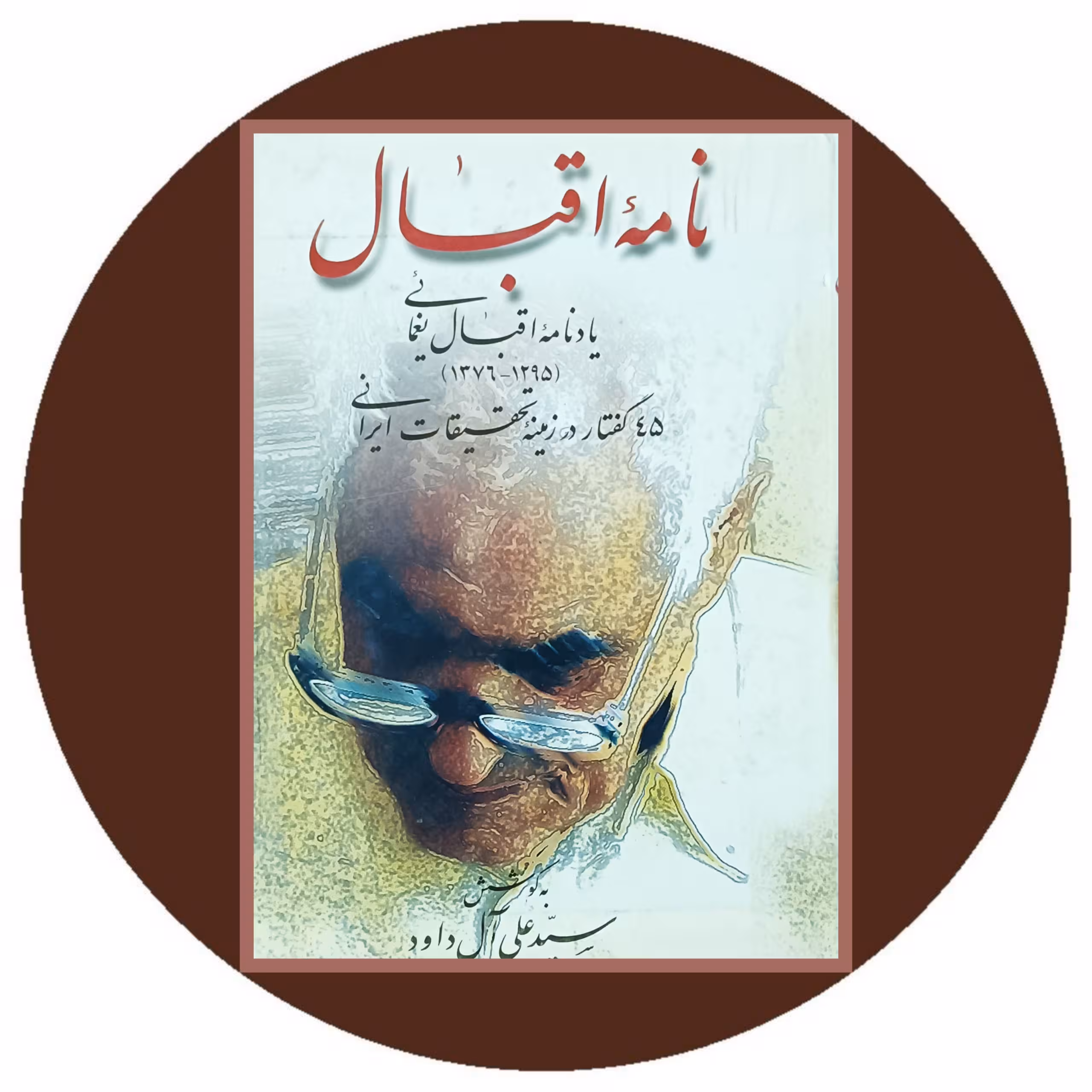 کتاب نامه اقبال- خرید با تخفیف از کتاب دایره قهوه ای