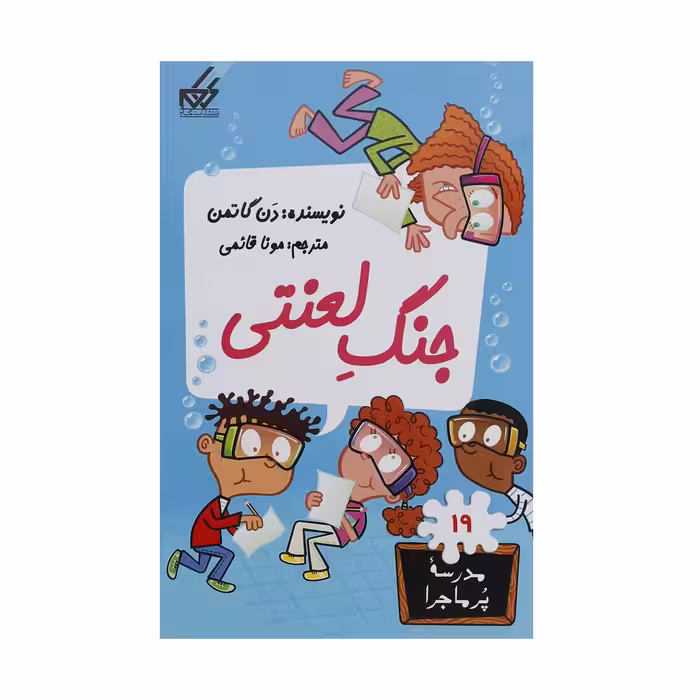 کتاب مدرسه پر ماجرا 19 جنگ لعنتی اثر دن گاتمن