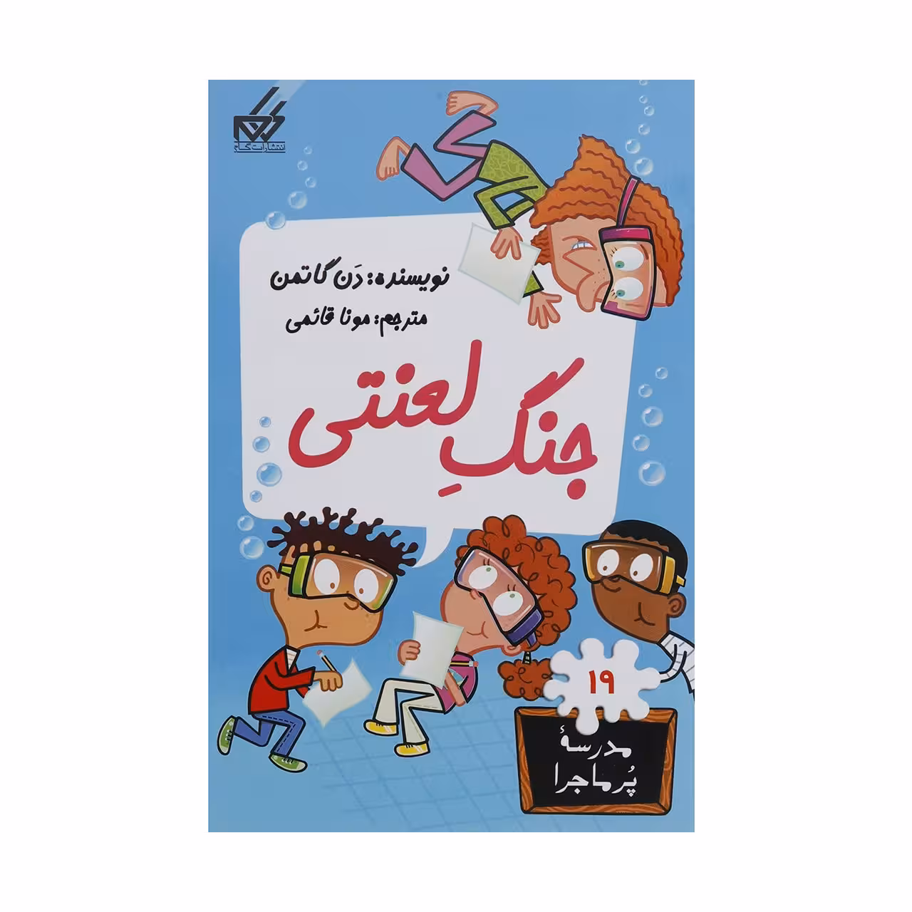 کتاب مدرسه پر ماجرا 19 جنگ لعنتی اثر دن گاتمن