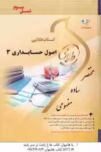 اصول حسابداری 3 ( مقدم – عیوضی حشمت – میلا احمدی ) کتاب طلایی