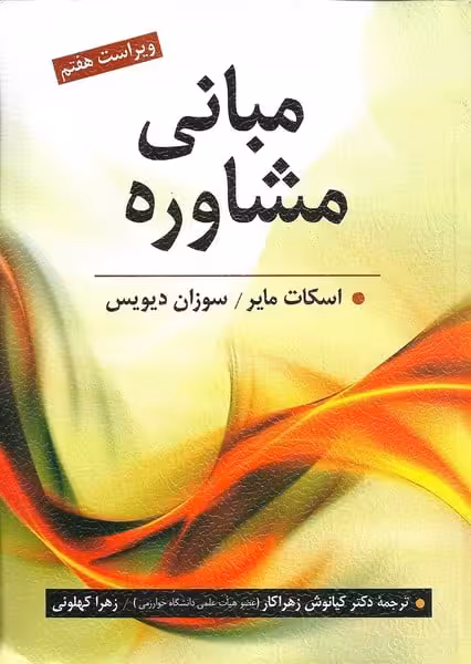 مبانی مشاوره - کتاب‌فروشی کوچه کتاب