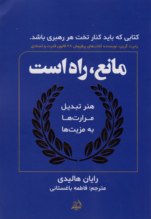 مانع،راه است (هنر تبدیل مرارت ها به مزیت ها) - ناشربوک | خرید آنلاین کتاب