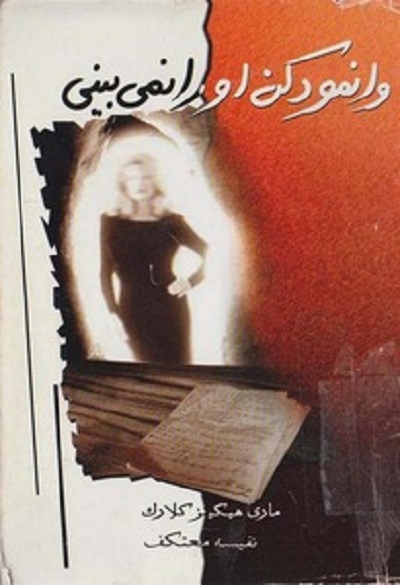 وانمود کن او را نمی بینی