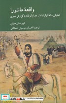 قیمت و خرید کتاب واقعه ی عاشورا اثر تورستن هیلن | ایده بوک