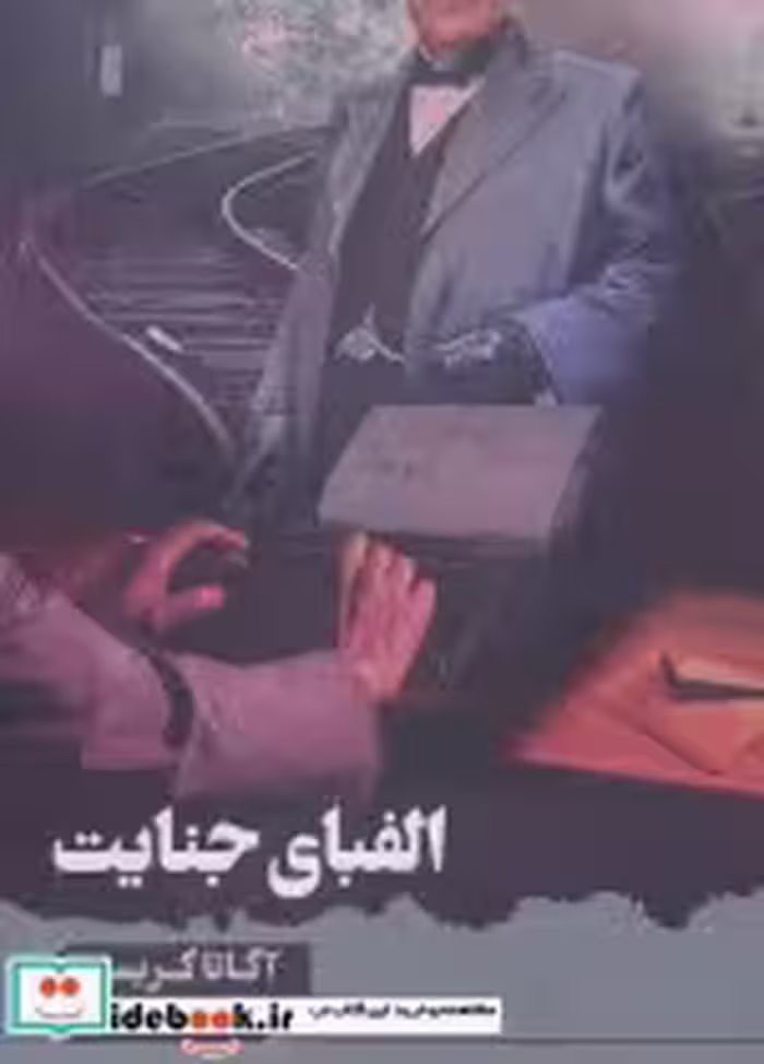 قیمت و خرید کتاب الفبای جنایت اثر آگاتا کریستی | ایده بوک