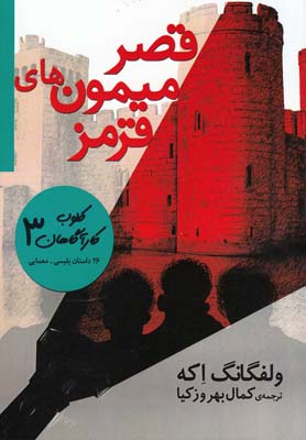 کلوب کارآگاهان(3)قصرمیمونهایقرمز(افق) ^