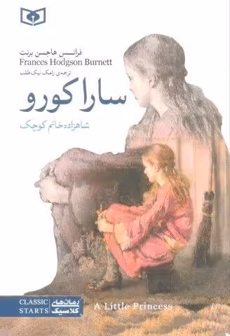 سارا کورو (شاهزاده خانم کوچک)