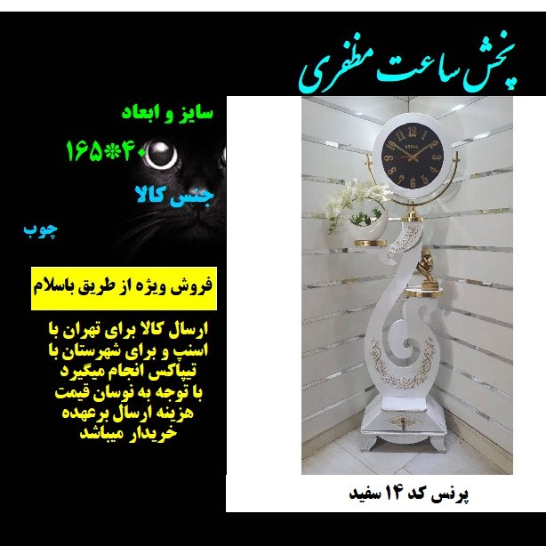 ساعت ایستاده کد 14 سفید مظفری با ارسال رایگان