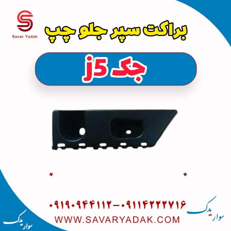 براکت سپر جلو چپ جک j5