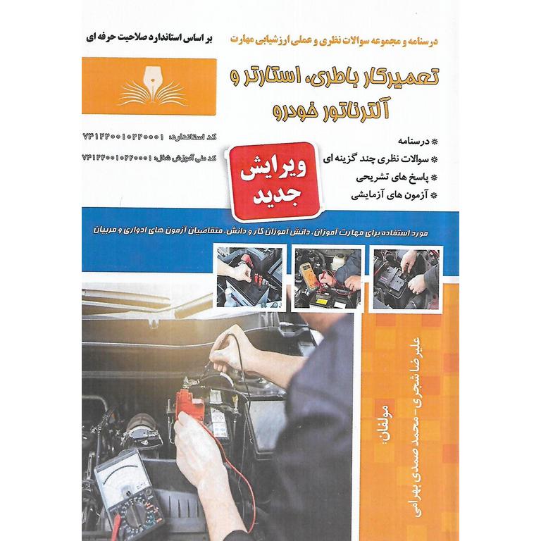 تست تعمیرکار باتری، استارتر و آلترناتور خودرو (سری جدید)