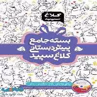 بسته جامع پیش دبستانی شاهکار کلاغ سپید گاج