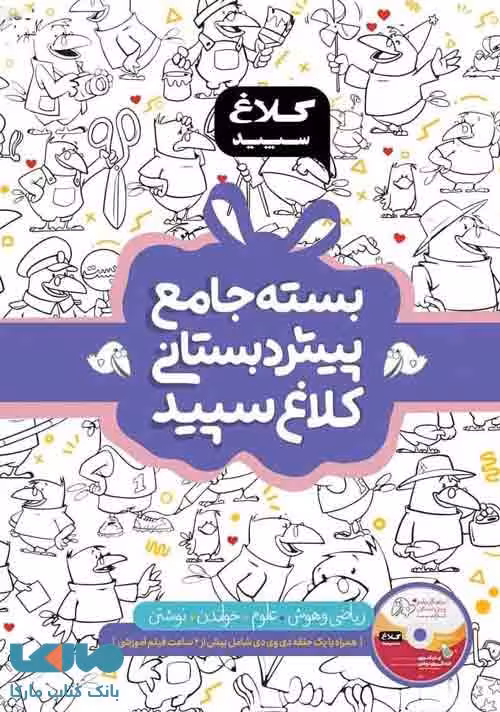 بسته جامع پیش دبستانی شاهکار کلاغ سپید گاج