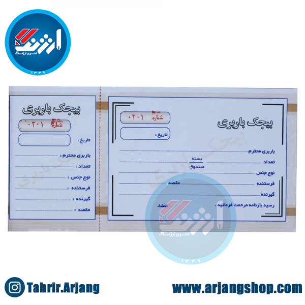 قبض رسید مدل بیجک باربری
