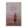 کتاب  کمی قبل از خوشبختی اثر انیس لودیگ انتشارات مروارید