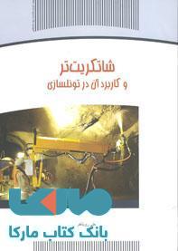 شاتکریت تر و کاربرد آن در تونلسازی نشر جهاد دانشگاهی