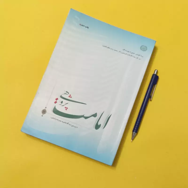 امامت پژوهی بررسی دیدگاه امامیه معتزله و اشاعره