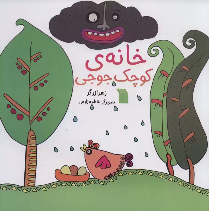 خانه ی کوچک جوجی (گلاسه) - ناشربوک | خرید آنلاین کتاب