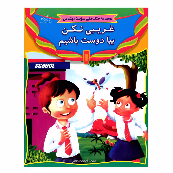 کتاب غریبی نکن بیا دوست باشیم اثر فهیمه رحمتی انتشارات عارف کامل 