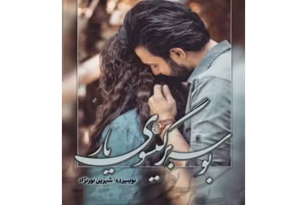 بوسه بر گیسوی یاررمانی عاشقانه و طنز - کتابخانه مجازی واتیکان