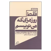 کتاب فقط روزهایی که می نویسم پنج جستار روایی درباره نوشتن و خواندن اثر آرتور کریستال انتشارات اطراف