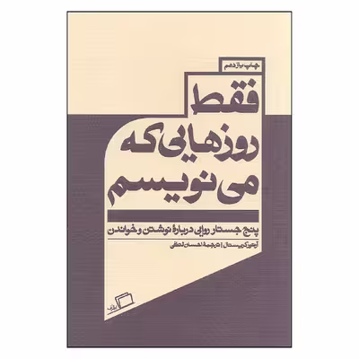 کتاب فقط روزهایی که می نویسم پنج جستار روایی درباره نوشتن و خواندن اثر آرتور کریستال انتشارات اطراف