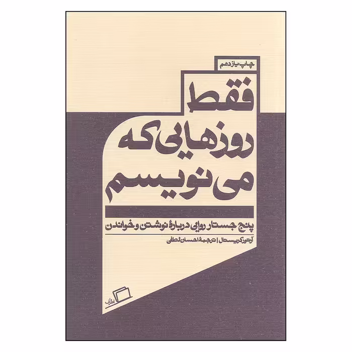 کتاب فقط روزهایی که می نویسم پنج جستار روایی درباره نوشتن و خواندن اثر آرتور کریستال انتشارات اطراف