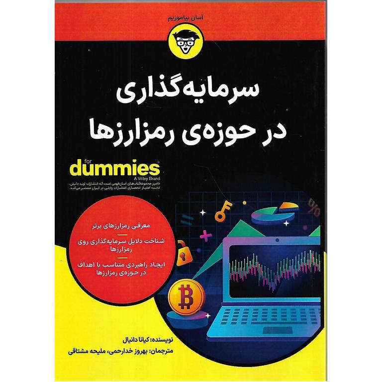 سرمایه گذاری در حوزه ی رمزارزها (FOR DUMMIES)
