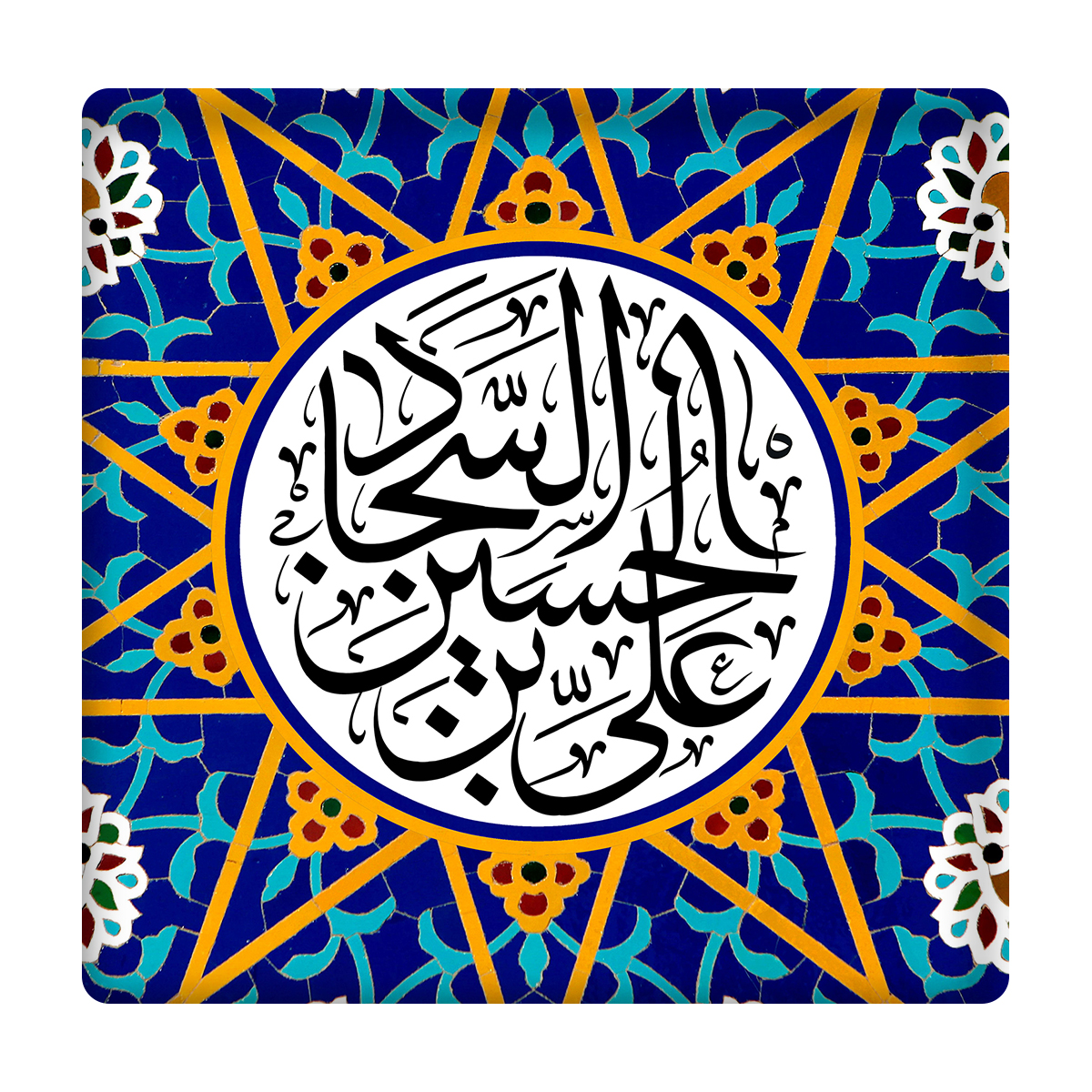  کاشی مدل امام سجاد(ع) km10 کد 250