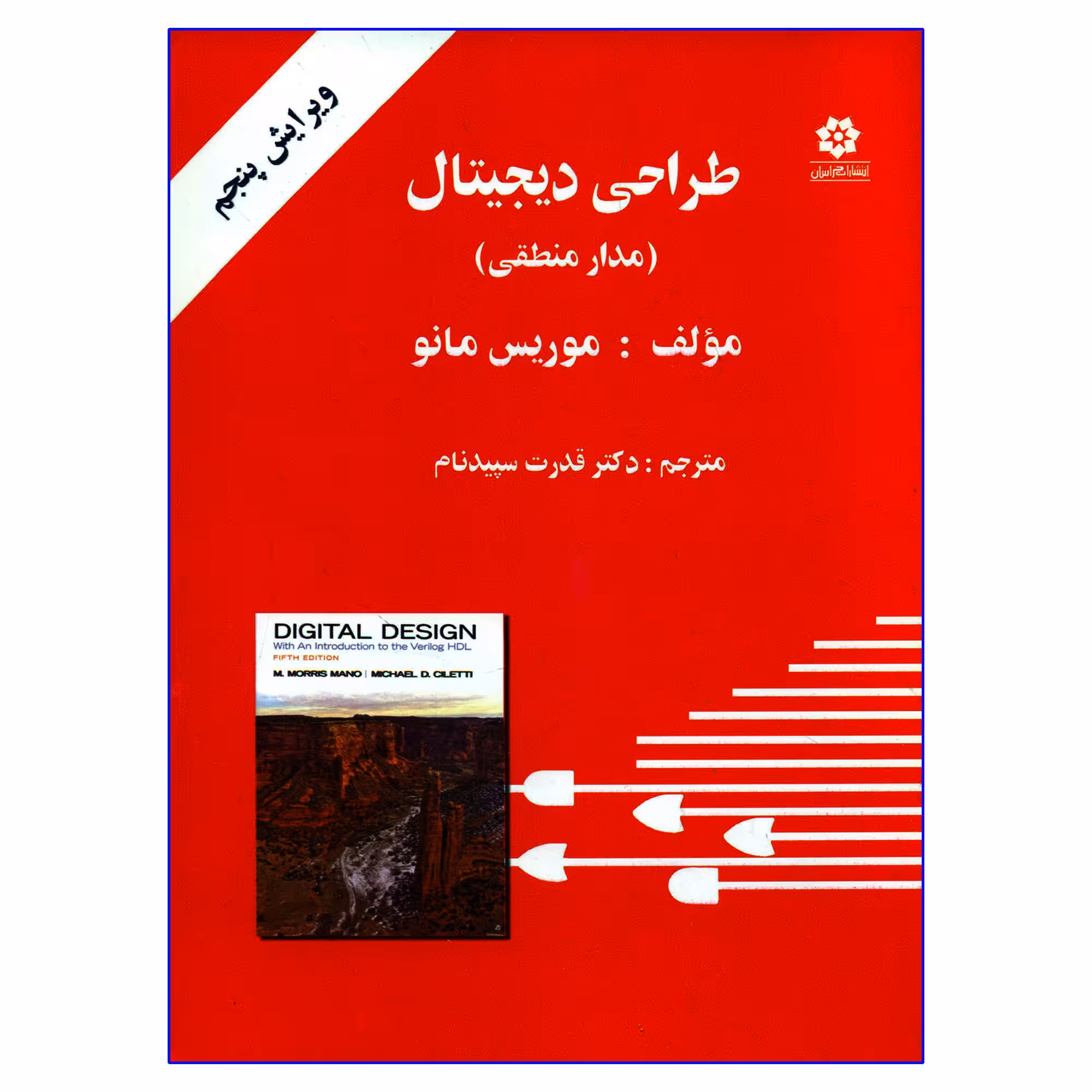 کتاب طراحی دیجیتال مدار منطقی اثر موریس مانو انتشارات خراسان